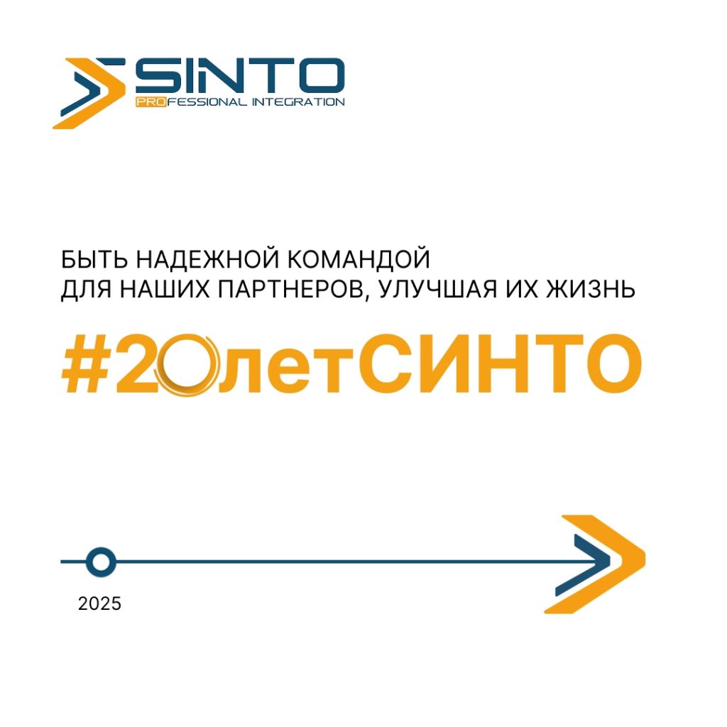 20 лет СИНТО