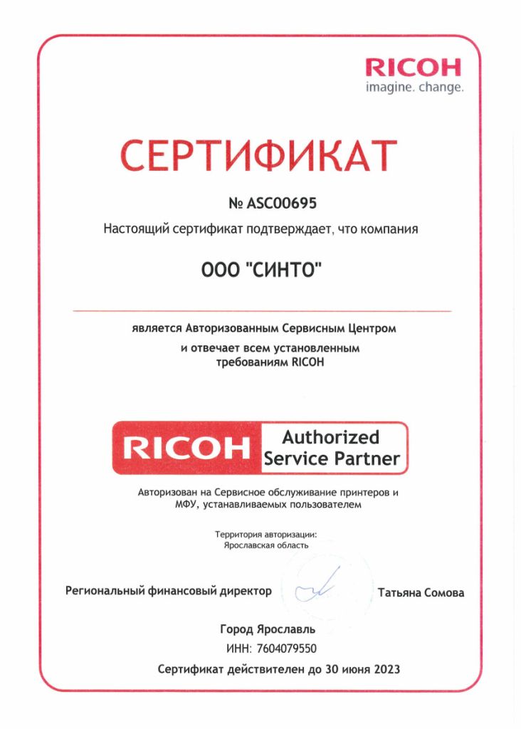 Ricoh Синто 2023.jpg