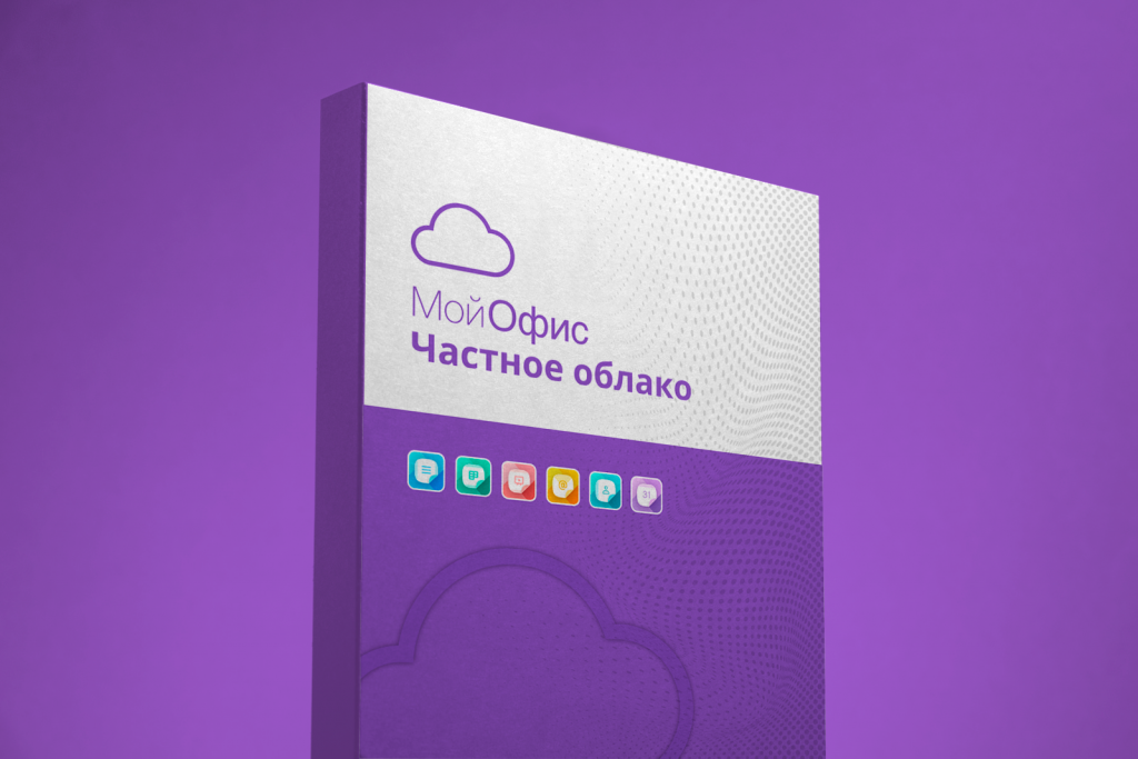 МойОфис_Частное облако.png